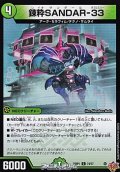 【C】錬粋SANDAR-33