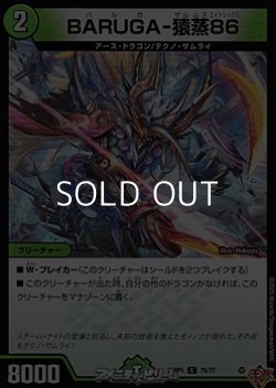 画像1: 【C】BARUGA-猿蒸86