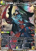 【金トレジャーSR】邪光魔縛 ネロマノフ＝ルドルフI世