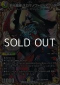 【金トレジャーSR】邪光魔縛 ネロマノフ＝ルドルフI世