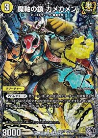 【銀トレジャーVR】魔軸の鎖 カメカメン