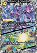 【黒トレジャーU】審絆の鎮り 新蓮/ジャスティス・シェイパー