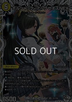 画像1: 【キャラプレミアムトレジャーSR】ボルシャック・アークゼオスNEX