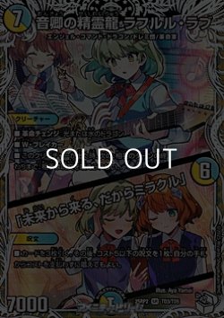 画像1: 【キャラプレミアムトレジャーSR】音卿の精霊龍 ラフルル・ラブ/「未来から来る、だからミラクル」