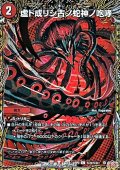 【シークレットC】虚ト成リシ古ノ蛇神ノ咆哮