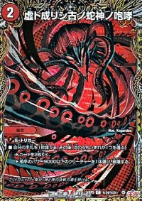 【シークレットC】虚ト成リシ古ノ蛇神ノ咆哮