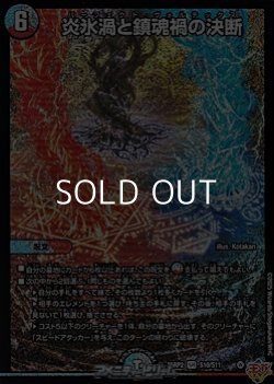 画像1: 【SR】炎氷渦と鎮魂禍の決断