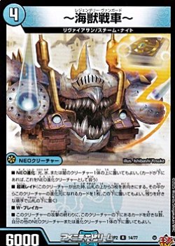 画像1: 【R】〜海獣戦車〜