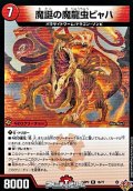 【R】魔誕の魔龍虫ビャハ