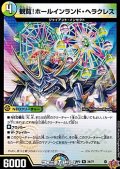 【R】観覧！ホールインランド・ヘラクレス