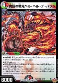 【R】魔誕の戦鬼ベル・ヘル・デ・バラン