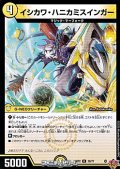 【U】イシカワ・ハニカミスインガー