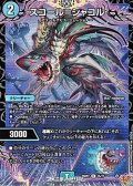 【U】スコール＝シャコル