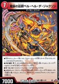 【U】魔誕の凶獣ベル・ヘル・デ・ジャクソン