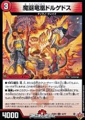 【U】魔誕竜凰ドルゲドス