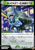 【U】BUCKET-化決闘372
