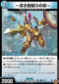【C】〜淡き舵取りの歌〜