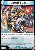 【C】〜空想騎士人形〜