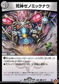 【C】死神ゼノミックナウ