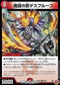【C】魔誕の影デスプルーフ