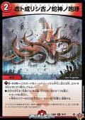 【C】虚ト成リシ古ノ蛇神ノ咆哮