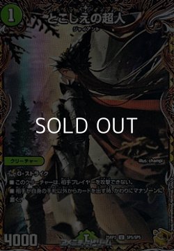 画像1: 【金トレジャーU】とこしえの超人