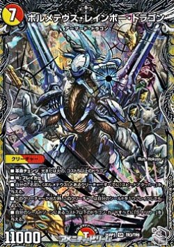 画像1: 【銀トレジャーSR】ボルメテウス・レインボー・ドラゴン