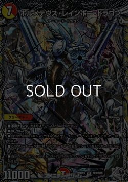 画像1: 【銀トレジャーSR】ボルメテウス・レインボー・ドラゴン