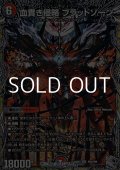 【銀トレジャーSR】血貴き侵略 ブラッドゾーン
