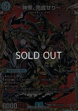 画像1: 【シークレットSR】〜神帝、完成せり〜