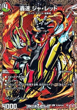 画像1: 【シークレットR】轟速 ジャ・レッド