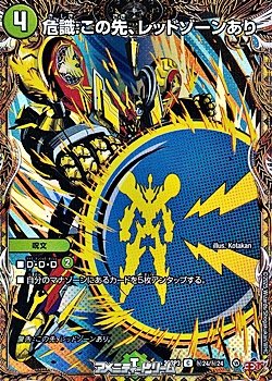 画像1: 【シークレットC】危識：この先、レッドゾーンあり