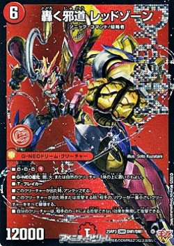 画像1: 【DMR】轟く邪道 レッドゾーン