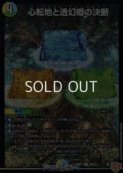 画像1: 【SR】心転地と透幻郷の決断