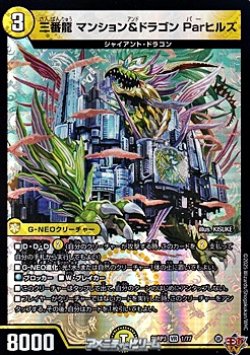 画像1: 【VR】三番龍 マンション＆ドラゴン Parヒルズ