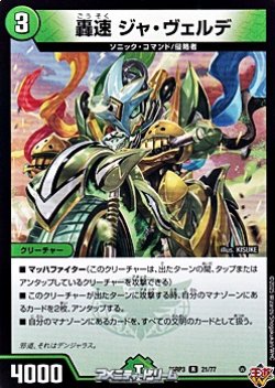 画像1: 【R】轟速 ジャ・ヴェルデ
