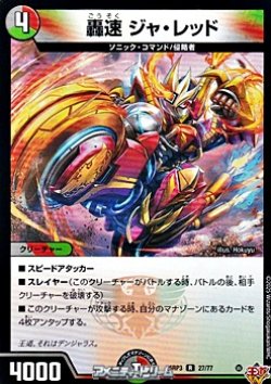 画像1: 【R】轟速 ジャ・レッド