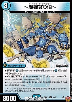 画像1: 【U】〜魔弾貪り伯〜