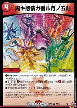 画像1: 【U】黒キ感情ガ宿ル月ノ五剣