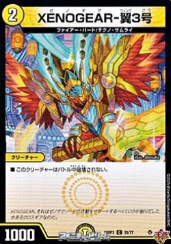 画像1: 【C】XENOGEAR-翼3号