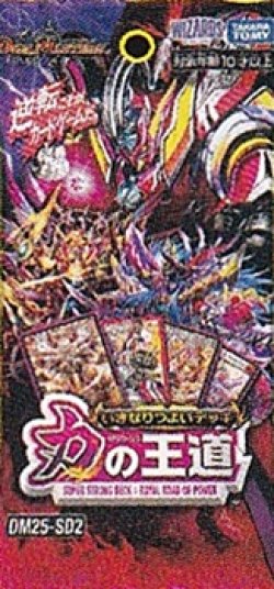 画像1: （本商品をご注文の際は入金期限にご注意ください）【デュエル・マスターズTCG】DM25-SD2 いきなりつよいデッキ 力の王道