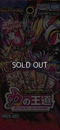 画像1: （本商品をご注文の際は入金期限にご注意ください）【デュエル・マスターズTCG】DM25-SD2 いきなりつよいデッキ 力の王道