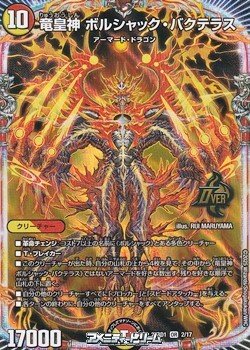 画像1: 【OR】竜皇神 ボルシャック・バクテラス