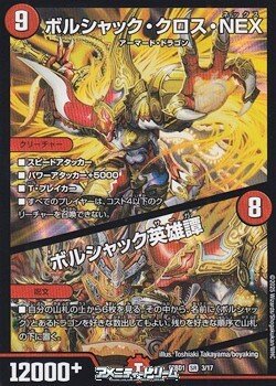 画像1: 【SR】ボルシャック・クロス・NEX / ボルシャック英雄譚