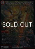 【R】ボルシャックライシス・NEX
