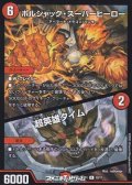 【R】ボルシャック・スーパーヒーロー / 超英雄タイム