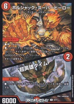 画像1: 【R】ボルシャック・スーパーヒーロー / 超英雄タイム