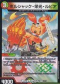 【C】ボルシャック・栄光・ルピア