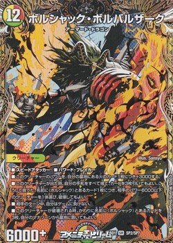 画像1: 【スペシャルイラスト版SR】ボルシャック・ボルバルザーク