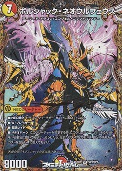 画像1: 【スペシャルイラスト版SR】ボルシャック・ネオウルフェウス